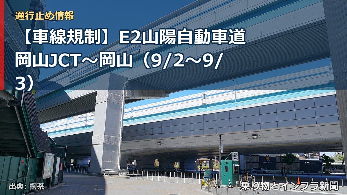 【車線規制】E2山陽自動車道 岡山JCT~岡山(9/2〜9/3)(乗り物とインフラ新聞)