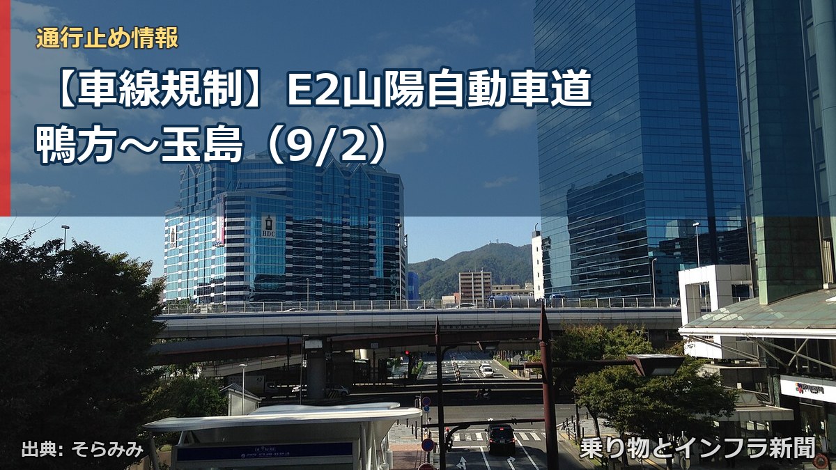 【車線規制】E2山陽自動車道 鴨方～玉島（9/2）（乗り物とインフラ新聞）