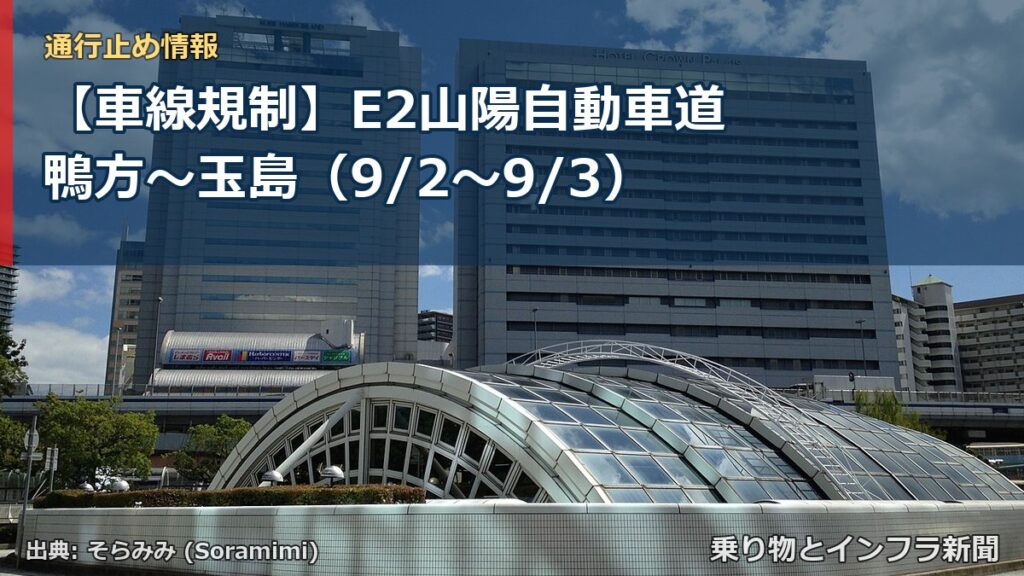 【車線規制】E2山陽自動車道 鴨方～玉島（9/2〜9/3）（乗り物とインフラ新聞）