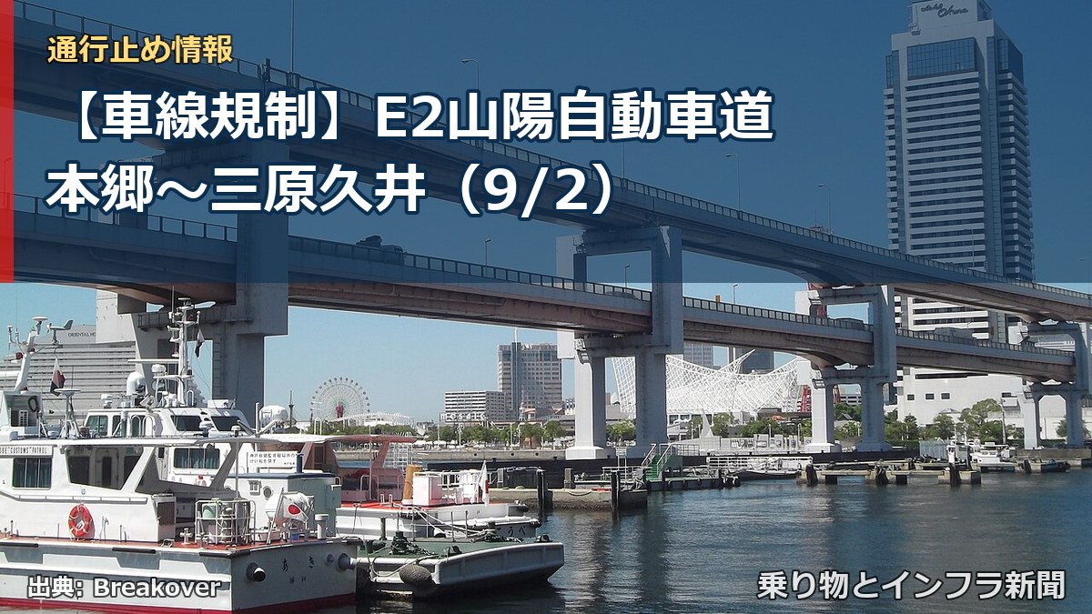 【車線規制】E2山陽自動車道 本郷～三原久井（9/2）（乗り物とインフラ新聞）