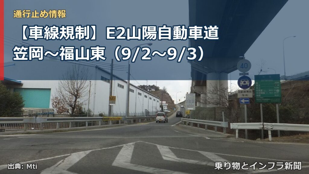 【車線規制】E2山陽自動車道 笠岡～福山東（9/2〜9/3）（乗り物とインフラ新聞）