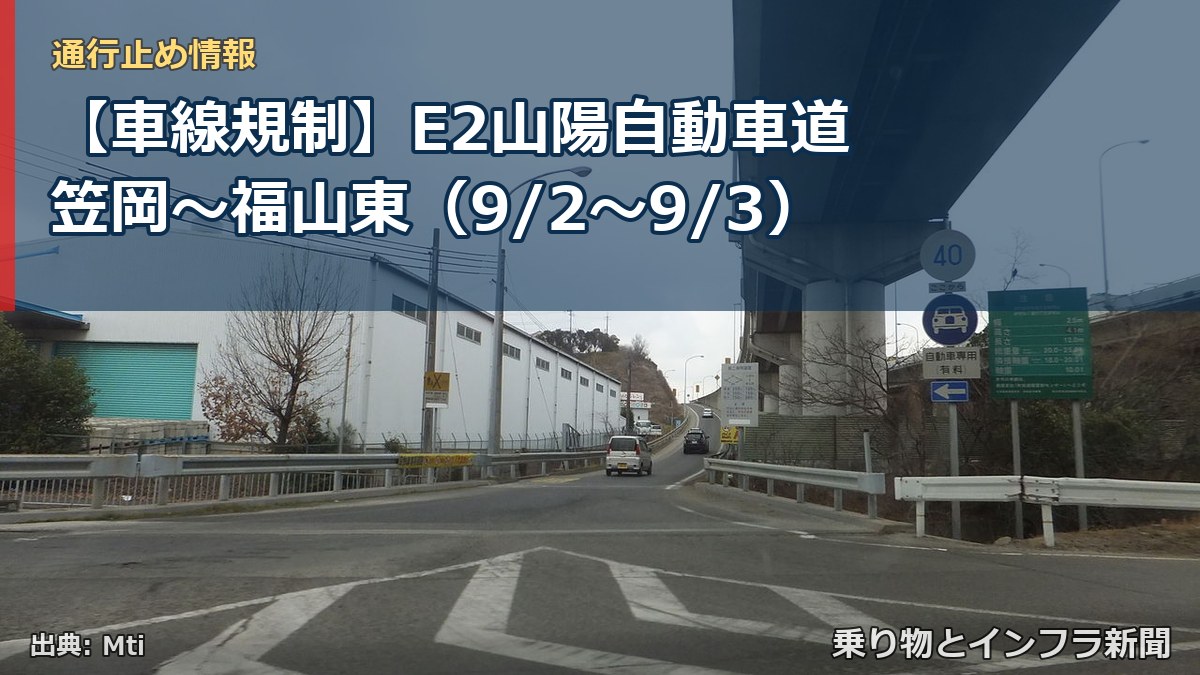【車線規制】E2山陽自動車道 笠岡～福山東（9/2〜9/3）（乗り物とインフラ新聞）