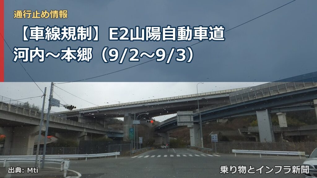 【車線規制】E2山陽自動車道 河内～本郷（9/2〜9/3）（乗り物とインフラ新聞）