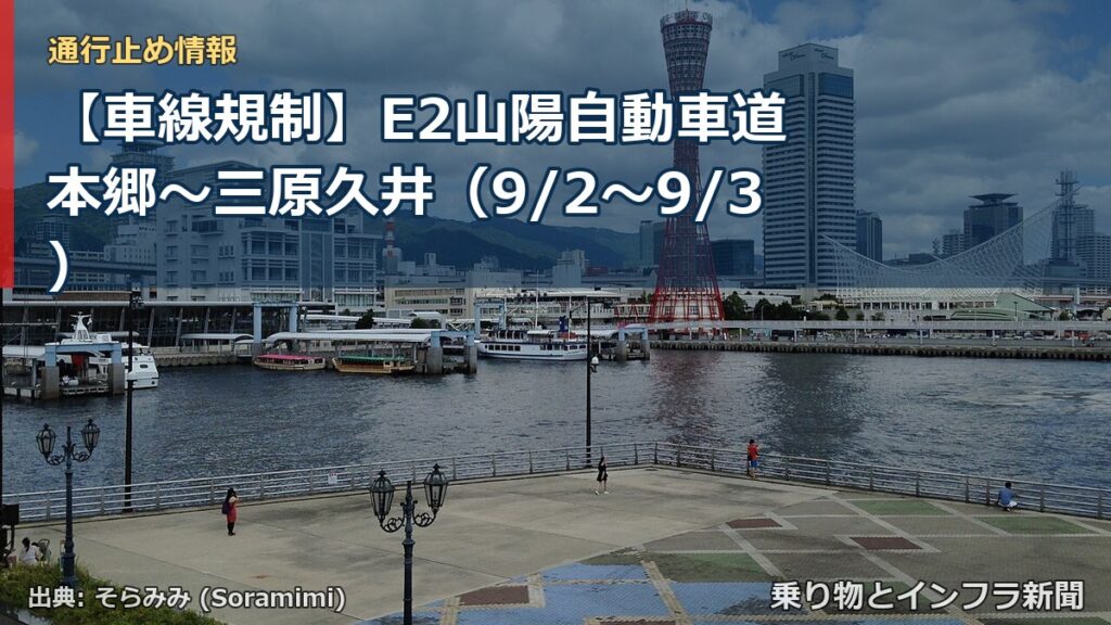 【車線規制】E2山陽自動車道 本郷～三原久井（9/2〜9/3）（乗り物とインフラ新聞）