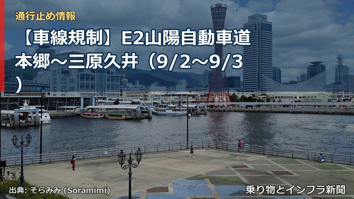 【車線規制】E2山陽自動車道 本郷～三原久井（9/2〜9/3）（乗り物とインフラ新聞）