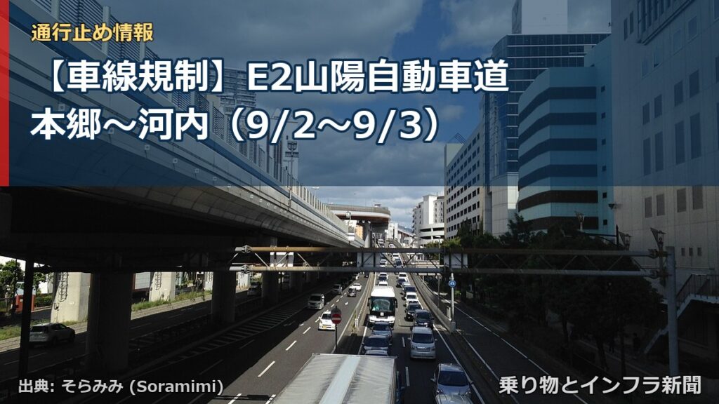 【車線規制】E2山陽自動車道 本郷～河内（9/2〜9/3）（乗り物とインフラ新聞）