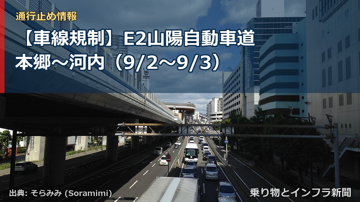 【車線規制】E2山陽自動車道 本郷～河内（9/2〜9/3）（乗り物とインフラ新聞）