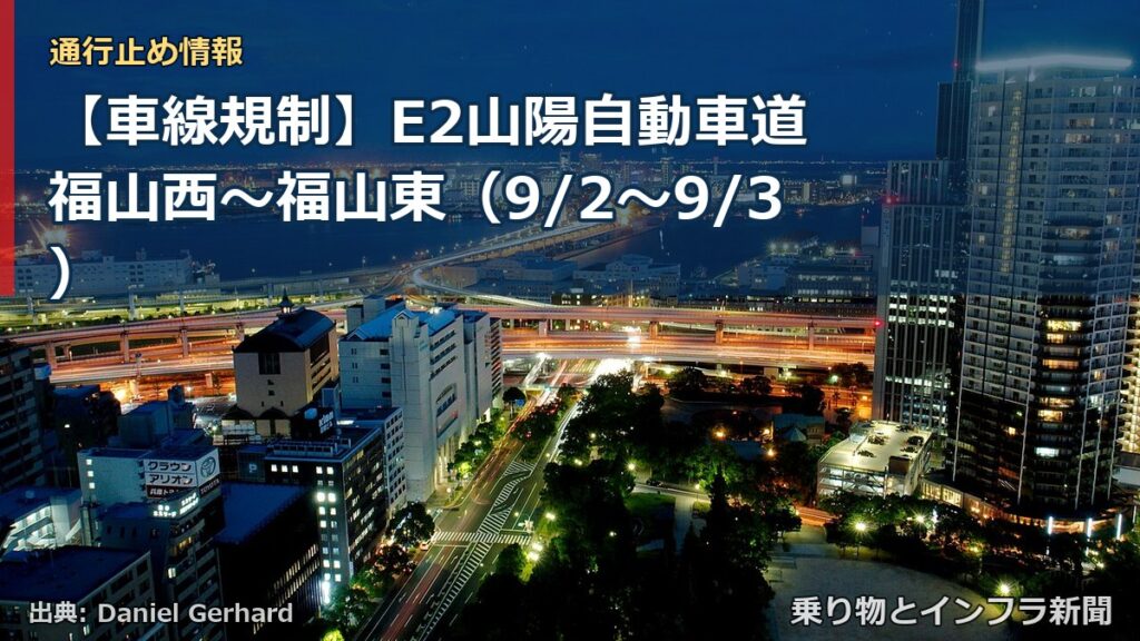 【車線規制】E2山陽自動車道 福山西～福山東（9/2〜9/3）（乗り物とインフラ新聞）