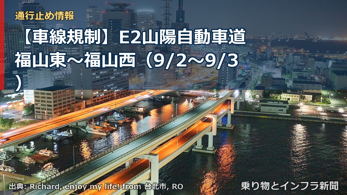 【車線規制】E2山陽自動車道 福山東～福山西（9/2〜9/3）（乗り物とインフラ新聞）