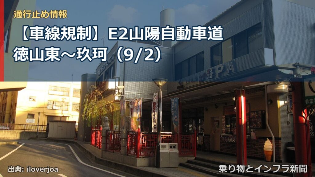 【車線規制】E2山陽自動車道 徳山東～玖珂（9/2）（乗り物とインフラ新聞）