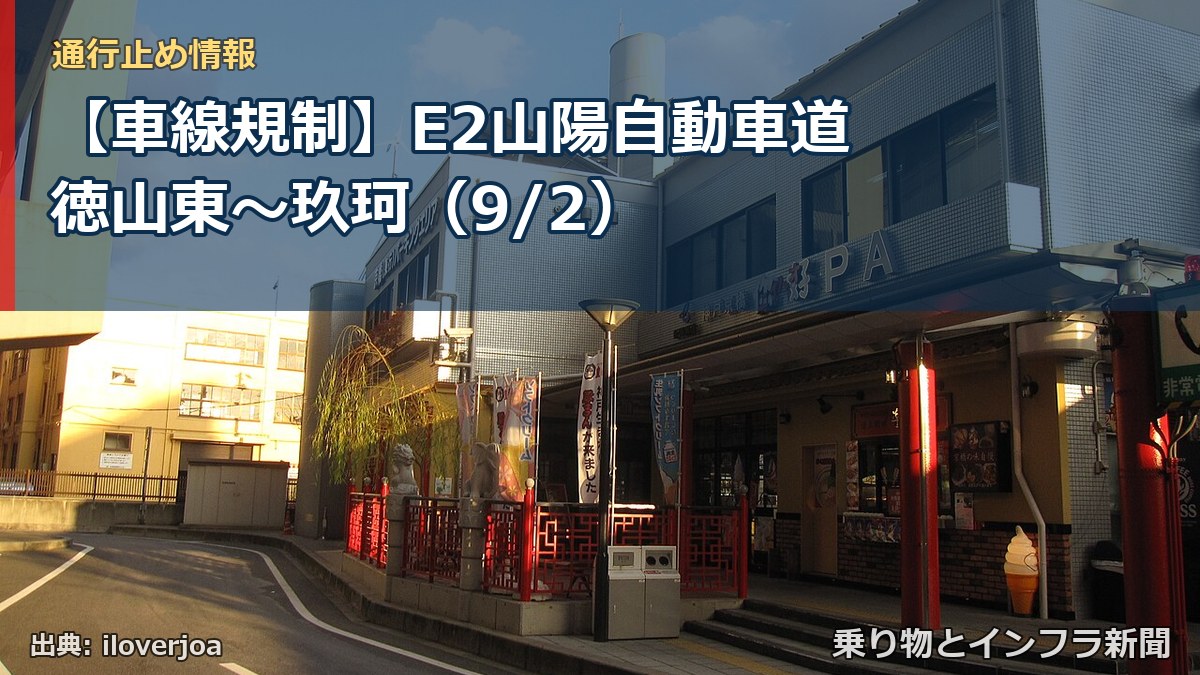 【車線規制】E2山陽自動車道 徳山東~玖珂(9/2)(乗り物とインフラ新聞)