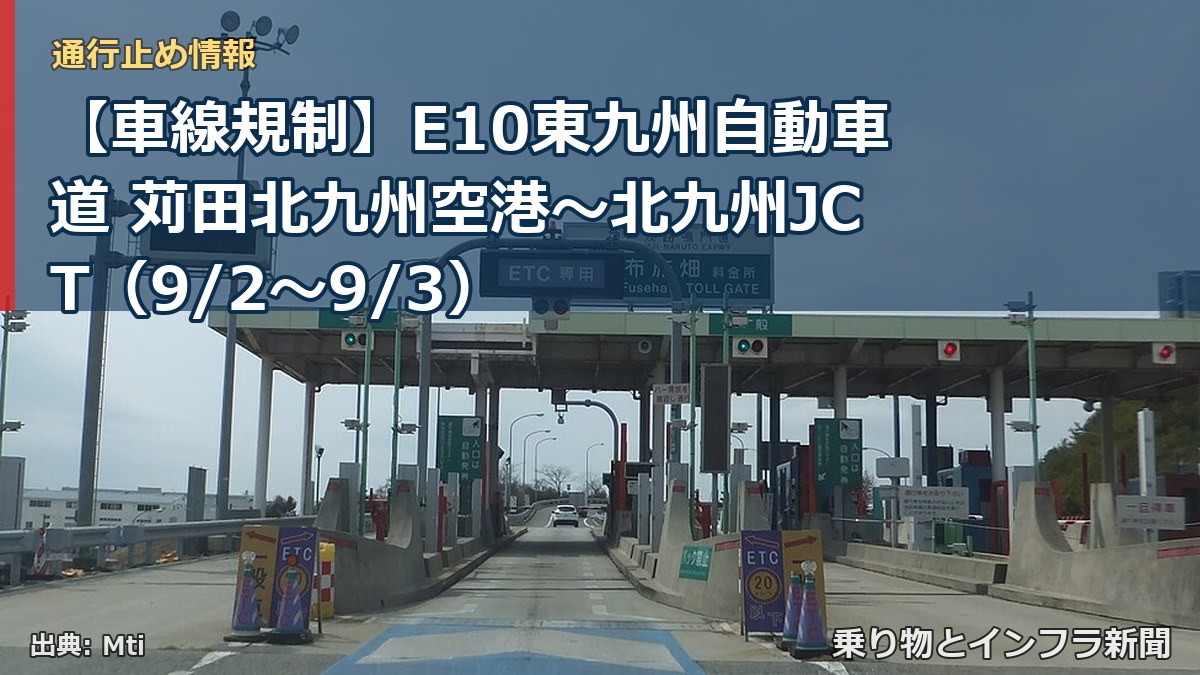 【車線規制】E10東九州自動車道 苅田北九州空港~北九州JCT(9/2〜9/3)(乗り物とインフラ新聞)