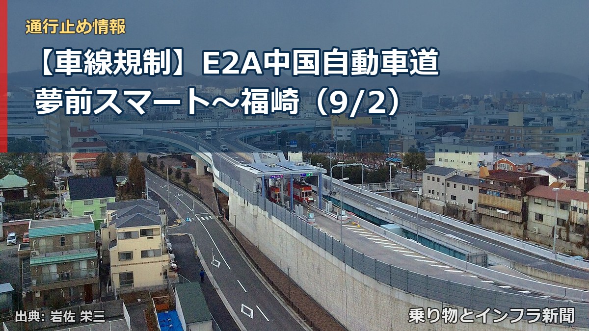 【車線規制】E2A中国自動車道 夢前スマート～福崎（9/2）（乗り物とインフラ新聞）