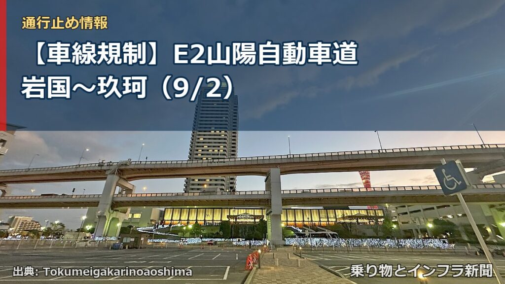 【車線規制】E2山陽自動車道 岩国～玖珂（9/2）（乗り物とインフラ新聞）