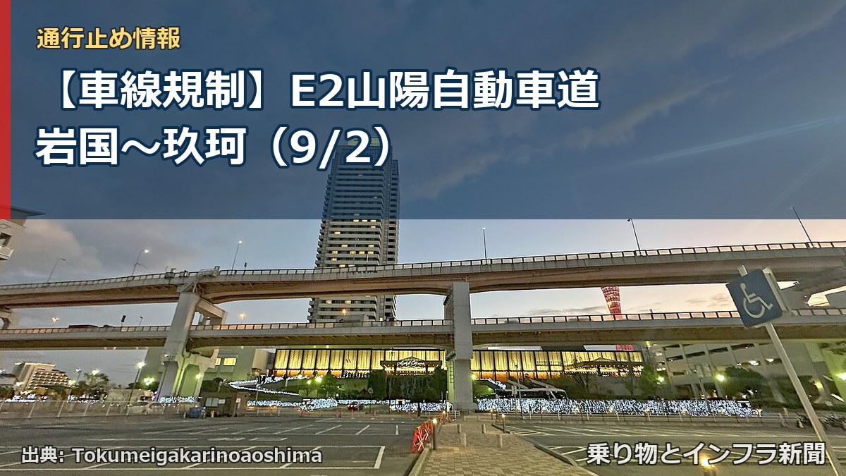 【車線規制】E2山陽自動車道 岩国～玖珂（9/2）（乗り物とインフラ新聞）