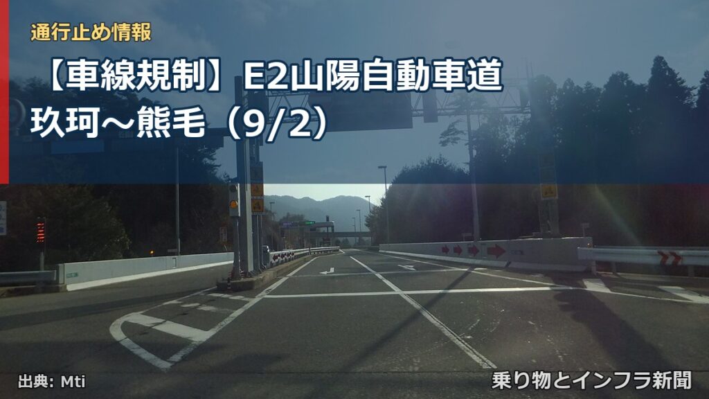 【車線規制】E2山陽自動車道 玖珂～熊毛（9/2）（乗り物とインフラ新聞）