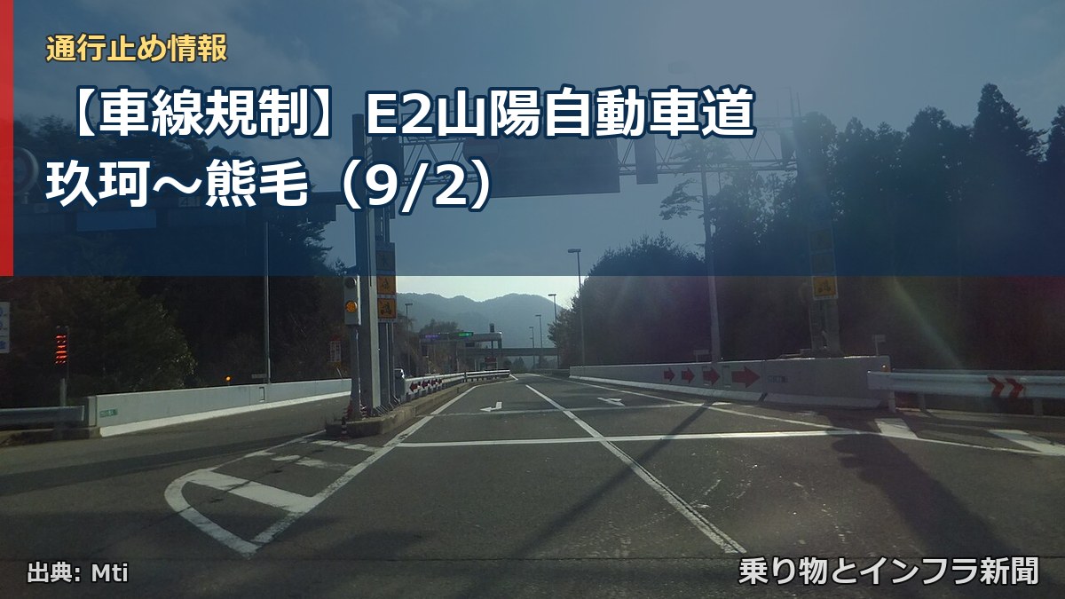 【車線規制】E2山陽自動車道 玖珂～熊毛（9/2）（乗り物とインフラ新聞）