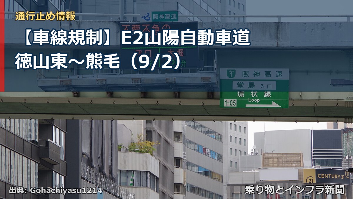 【車線規制】E2山陽自動車道 徳山東～熊毛（9/2）（乗り物とインフラ新聞）