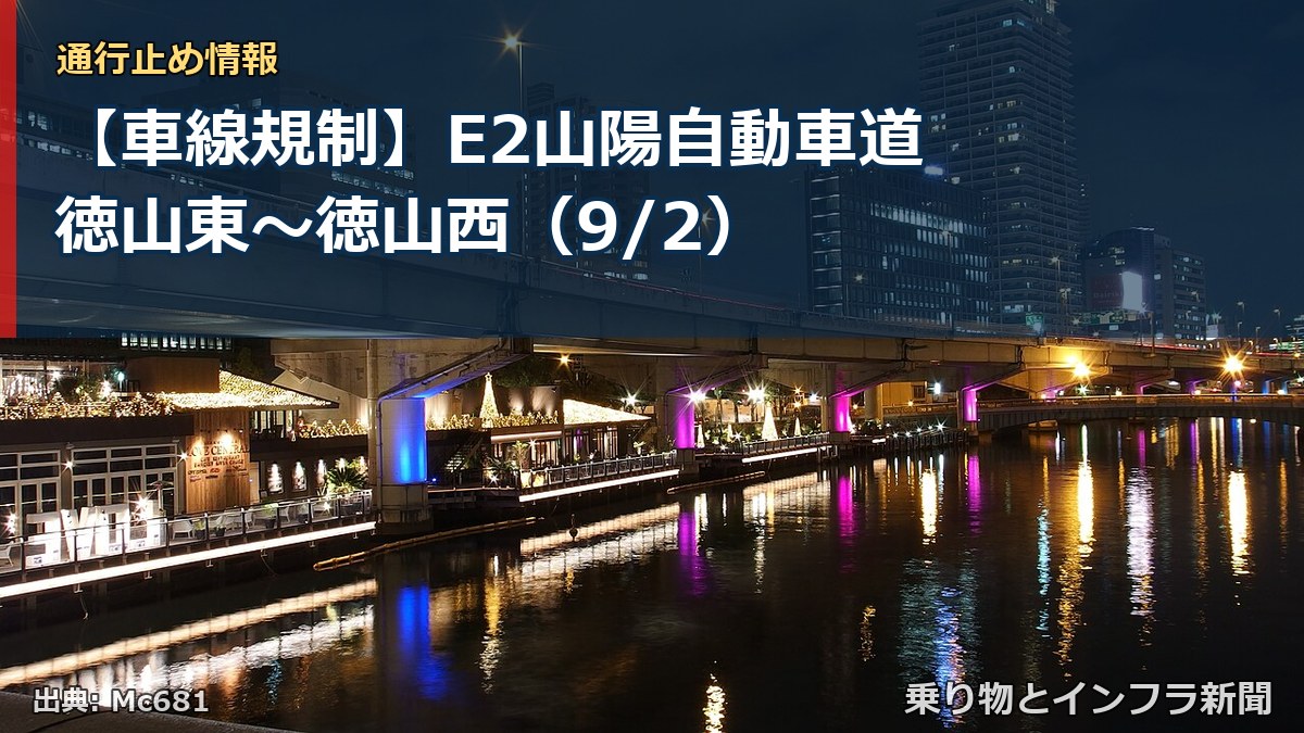 【車線規制】E2山陽自動車道 徳山東~徳山西(9/2)(乗り物とインフラ新聞)