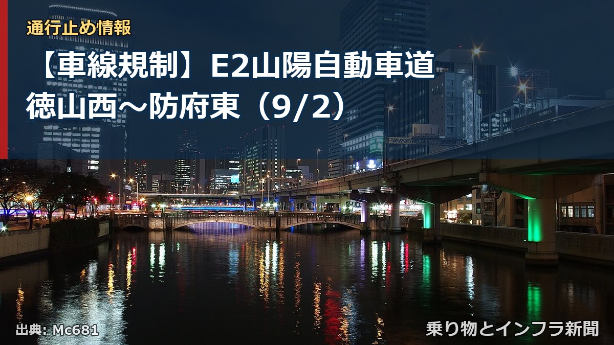 【車線規制】E2山陽自動車道 徳山西～防府東（9/2）（乗り物とインフラ新聞）
