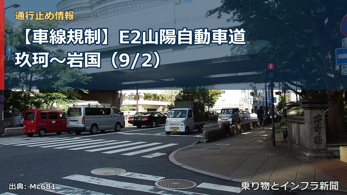 【車線規制】E2山陽自動車道 玖珂～岩国（9/2）（乗り物とインフラ新聞）