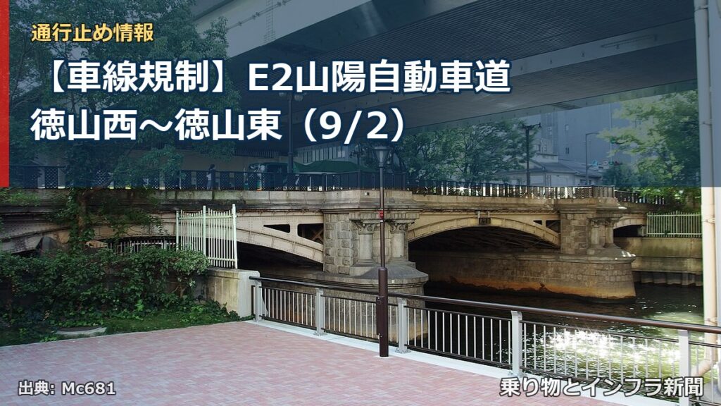 【車線規制】E2山陽自動車道 徳山西～徳山東（9/2）（乗り物とインフラ新聞）