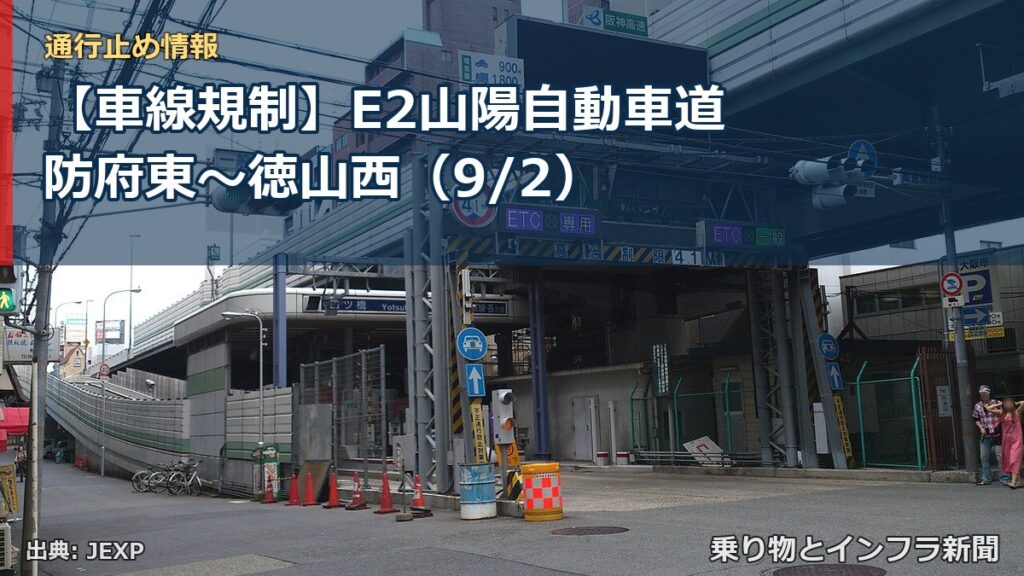【車線規制】E2山陽自動車道 防府東～徳山西（9/2）（乗り物とインフラ新聞）