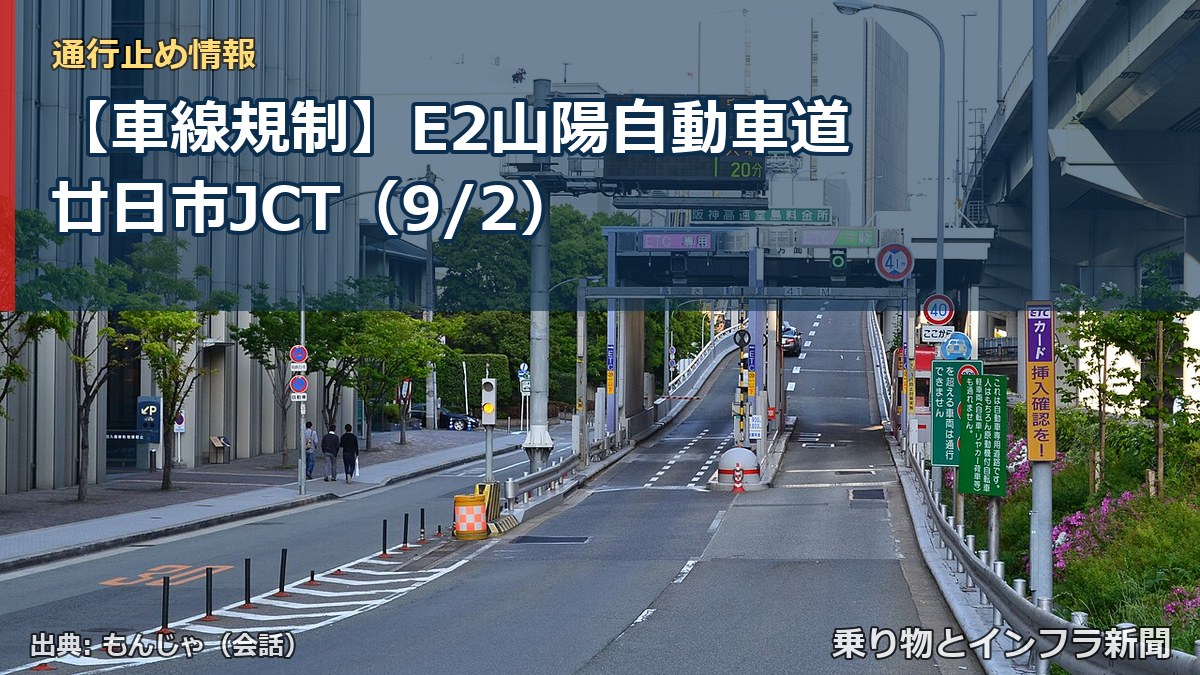 【車線規制】E2山陽自動車道 廿日市JCT（9/2）（乗り物とインフラ新聞）