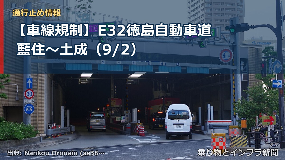 【車線規制】E32徳島自動車道 藍住～土成（9/2）（乗り物とインフラ新聞）