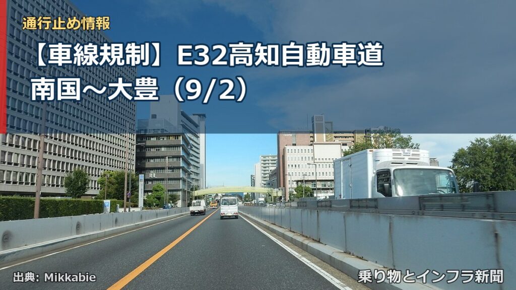 【車線規制】E32高知自動車道 南国～大豊（9/2）（乗り物とインフラ新聞）