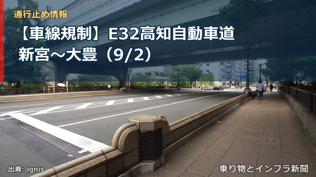 【車線規制】E32高知自動車道 新宮～大豊（9/2）（乗り物とインフラ新聞）