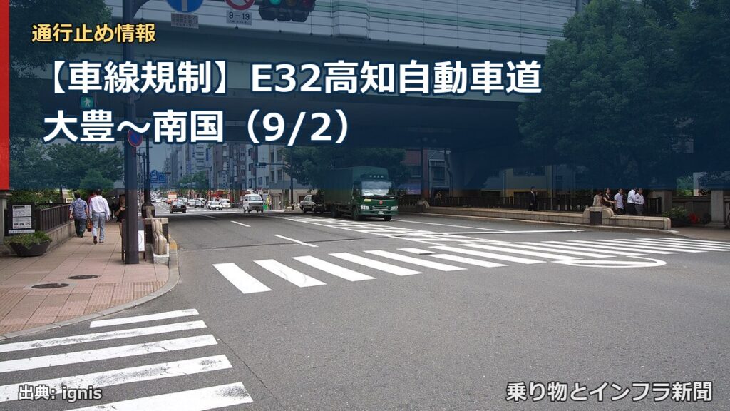 【車線規制】E32高知自動車道 大豊～南国（9/2）（乗り物とインフラ新聞）