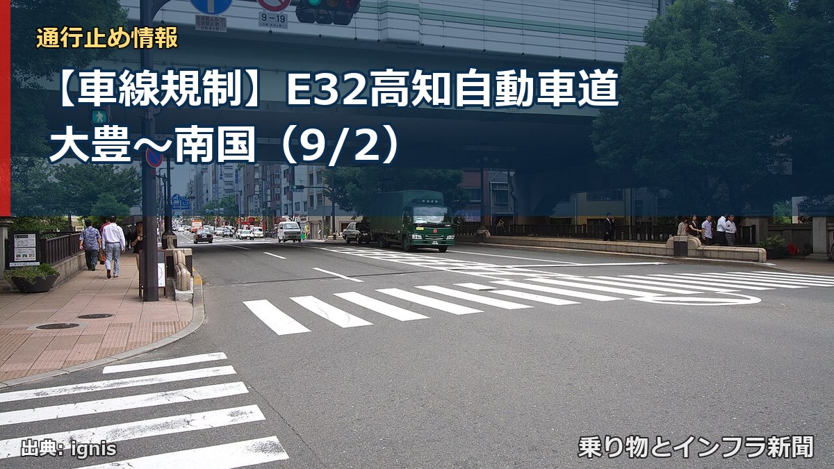 【車線規制】E32高知自動車道 大豊~南国(9/2)(乗り物とインフラ新聞)
