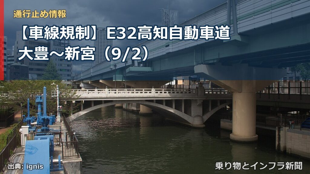 【車線規制】E32高知自動車道 大豊～新宮（9/2）（乗り物とインフラ新聞）