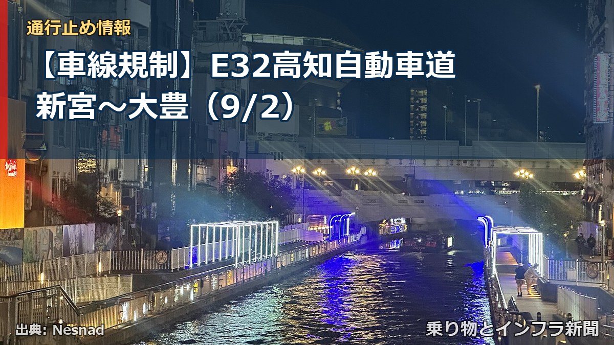 【車線規制】E32高知自動車道 新宮～大豊（9/2）（乗り物とインフラ新聞）