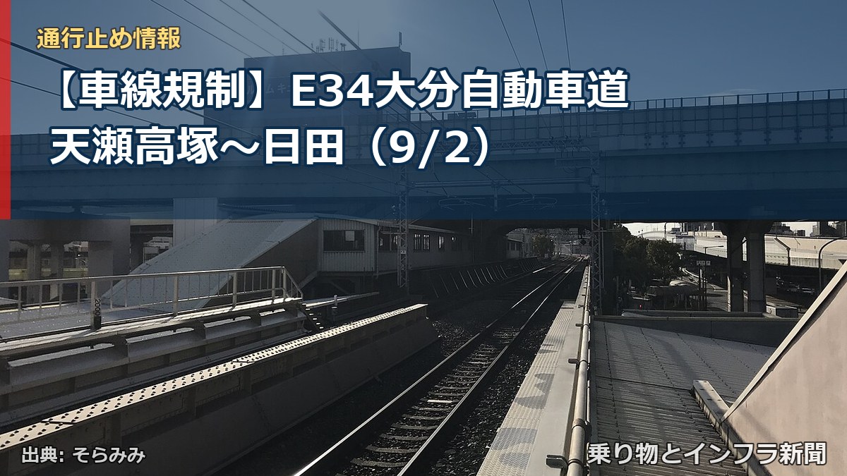【車線規制】E34大分自動車道 天瀬高塚～日田（9/2）（乗り物とインフラ新聞）