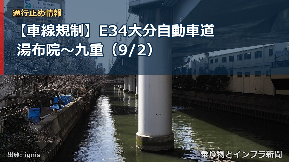 【車線規制】E34大分自動車道 湯布院~九重(9/2)(乗り物とインフラ新聞)