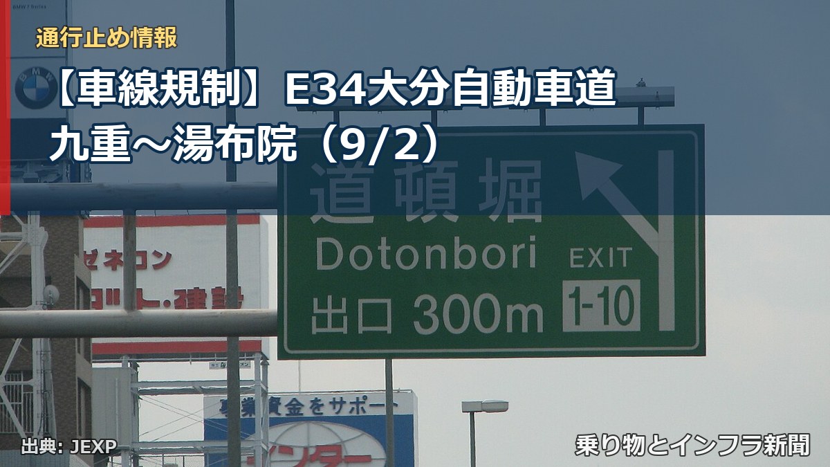 【車線規制】E34大分自動車道 九重～湯布院（9/2）（乗り物とインフラ新聞）