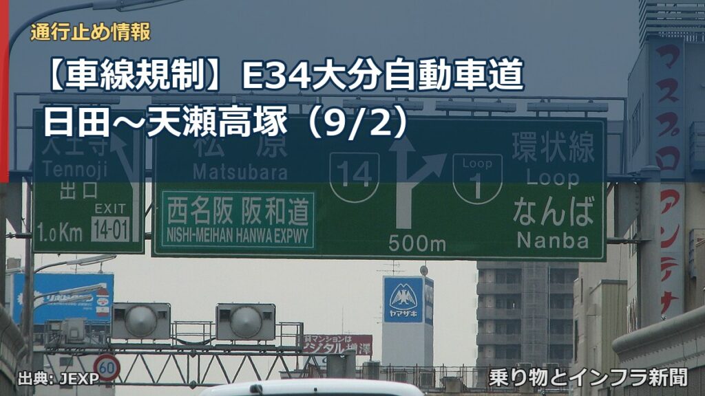 【車線規制】E34大分自動車道 日田～天瀬高塚（9/2）（乗り物とインフラ新聞）