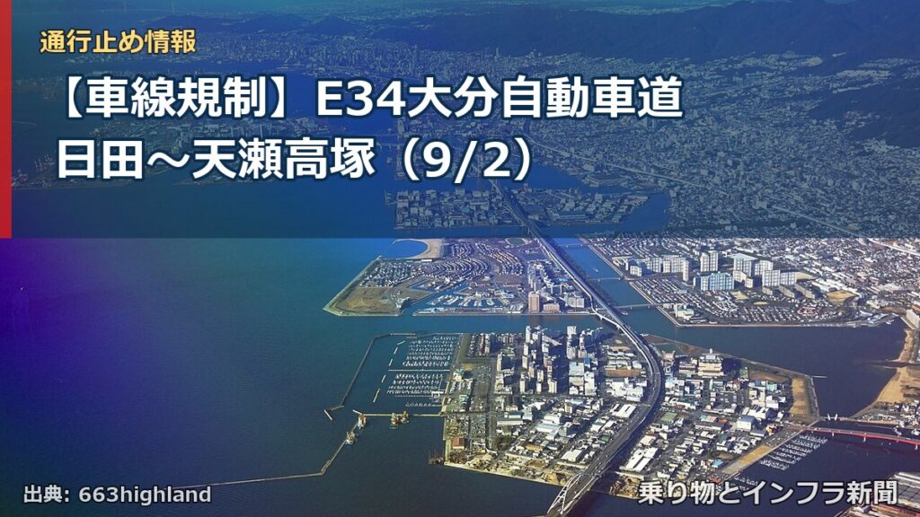 【車線規制】E34大分自動車道 日田～天瀬高塚（9/2）（乗り物とインフラ新聞）