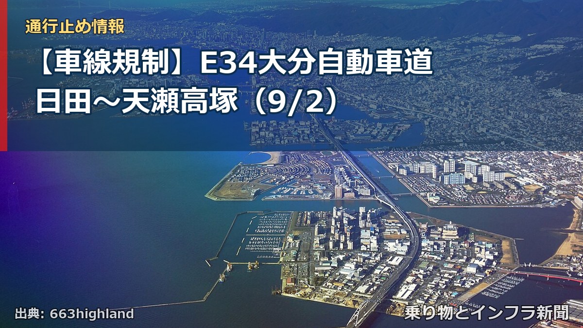 【車線規制】E34大分自動車道 日田～天瀬高塚（9/2）（乗り物とインフラ新聞）