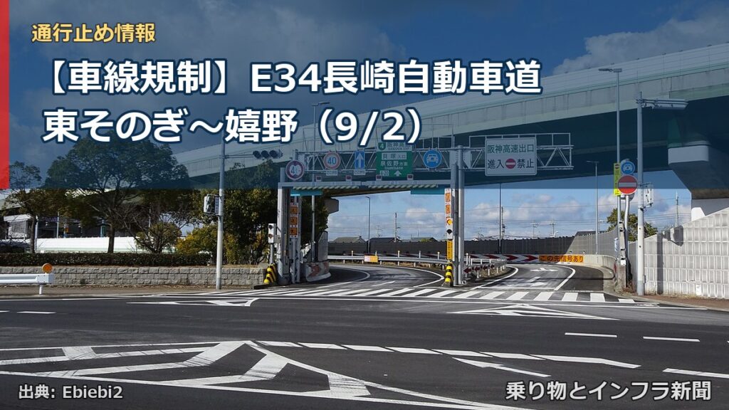 【車線規制】E34長崎自動車道 東そのぎ～嬉野（9/2）（乗り物とインフラ新聞）