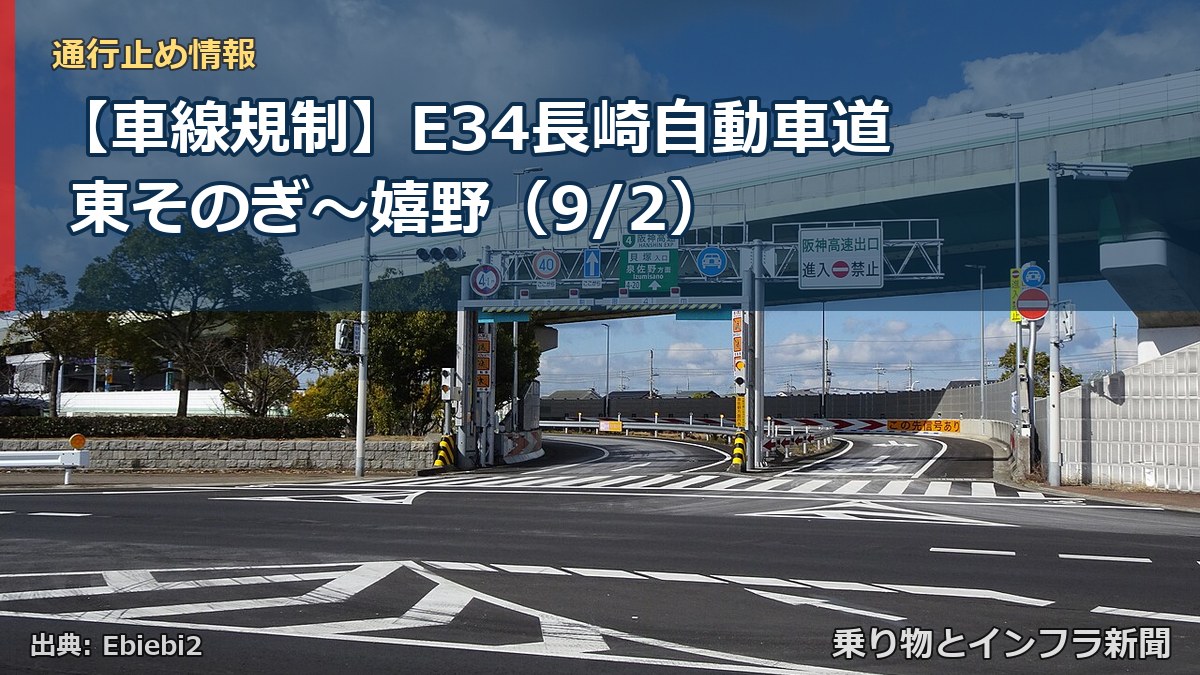 【車線規制】E34長崎自動車道 東そのぎ～嬉野（9/2）（乗り物とインフラ新聞）