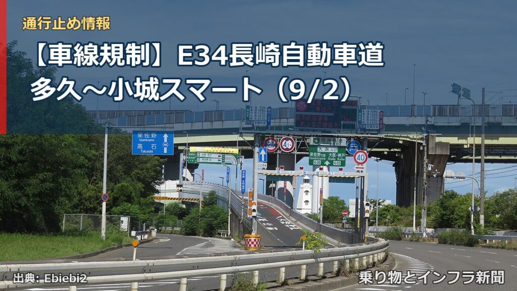 【車線規制】E34長崎自動車道 多久～小城スマート（9/2）（乗り物とインフラ新聞）