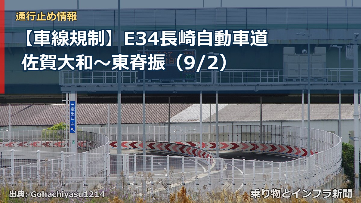 【車線規制】E34長崎自動車道 佐賀大和～東脊振（9/2）（乗り物とインフラ新聞）