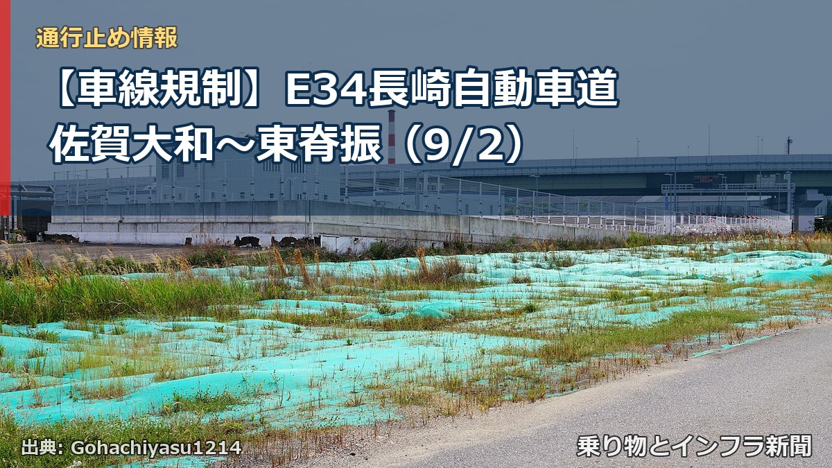 【車線規制】E34長崎自動車道 佐賀大和~東脊振(9/2)(乗り物とインフラ新聞)