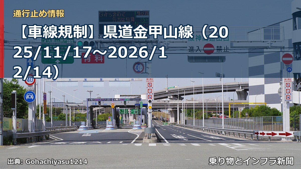 【車線規制】県道金甲山線（2025/11/17〜2026/12/14）（乗り物とインフラ新聞）