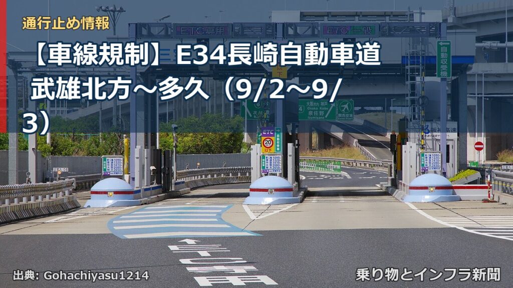 【車線規制】E34長崎自動車道 武雄北方～多久（9/2〜9/3）（乗り物とインフラ新聞）