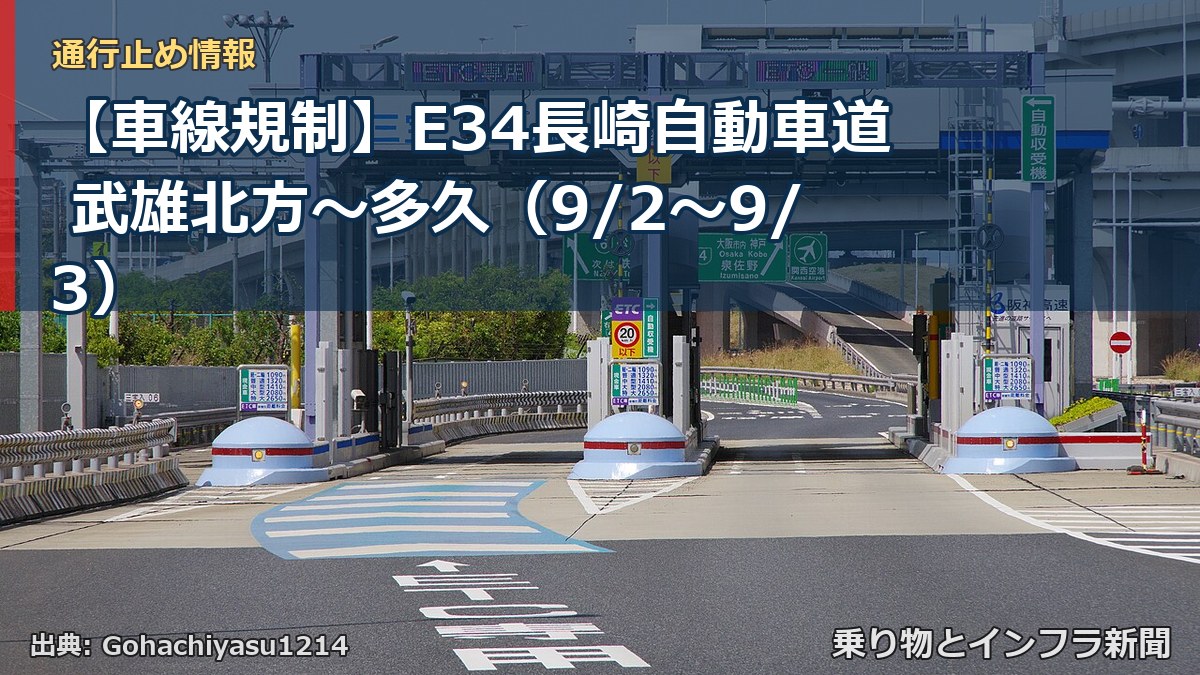 【車線規制】E34長崎自動車道 武雄北方~多久(9/2〜9/3)(乗り物とインフラ新聞)