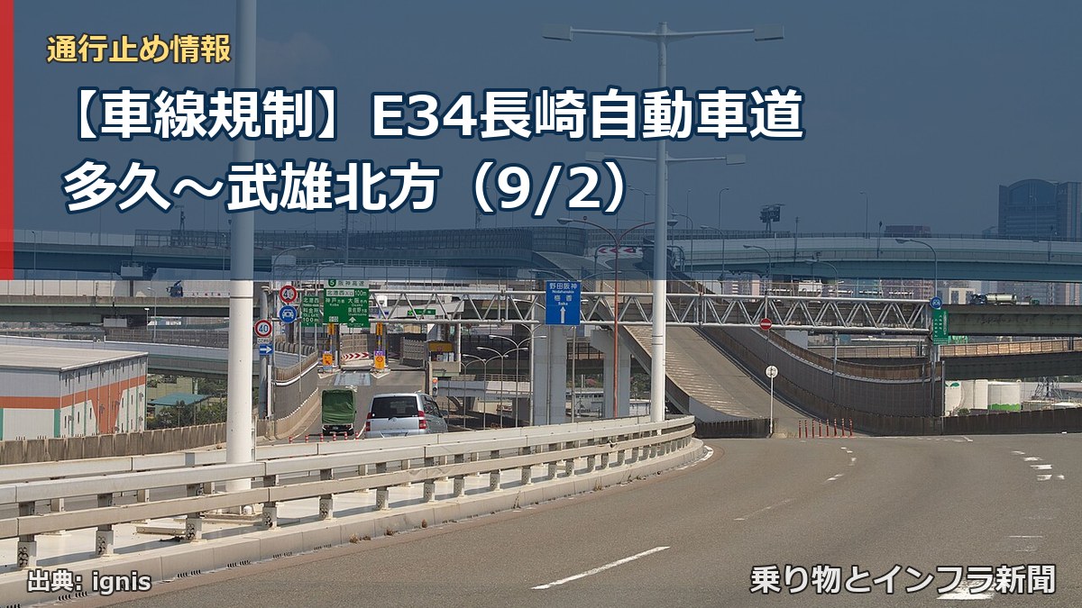 【車線規制】E34長崎自動車道 多久～武雄北方（9/2）（乗り物とインフラ新聞）